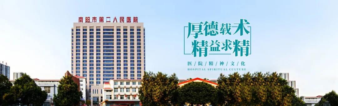 南阳市第二人民医院