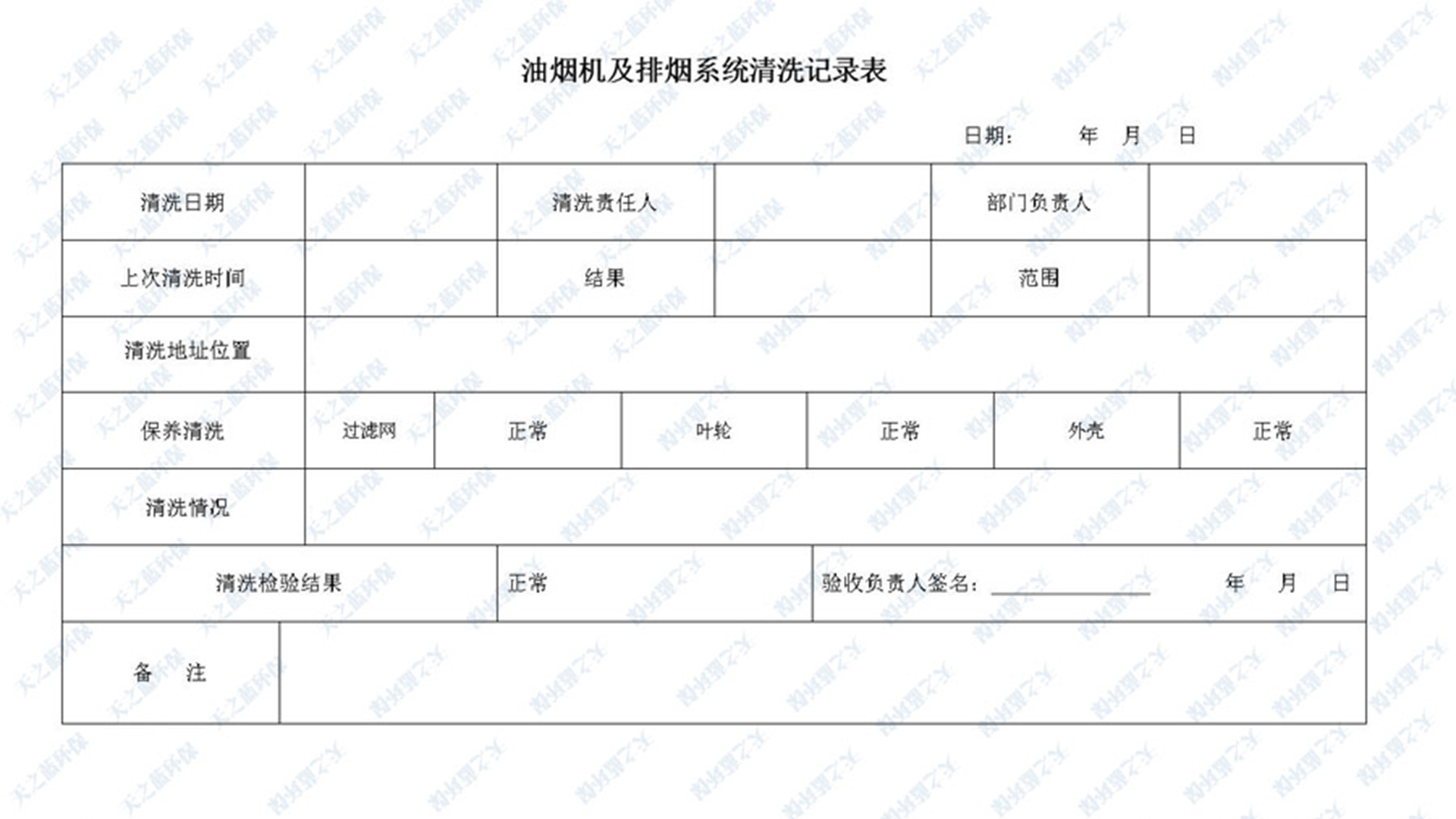 油烟净化器清洗记录表如何填写