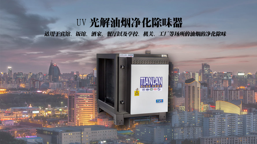 UV光解油烟净化除味器_中吉蓝UV光解除味器