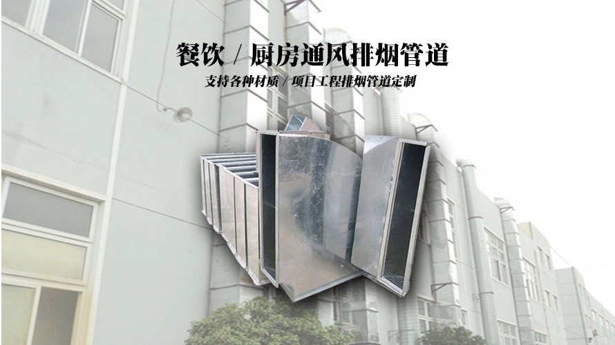 通风排烟管道风管