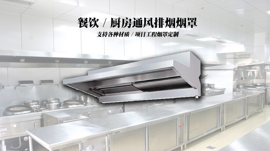 厨房排烟烟罩