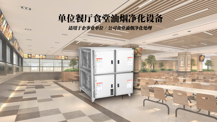 单位食堂油烟净化设备-中吉蓝油烟净化器