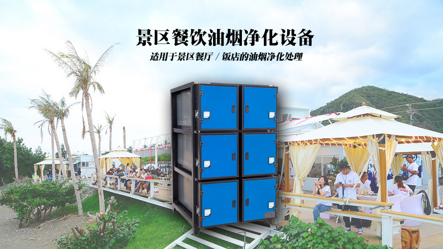 景区餐饮油烟净化设备-中吉蓝油烟净化器