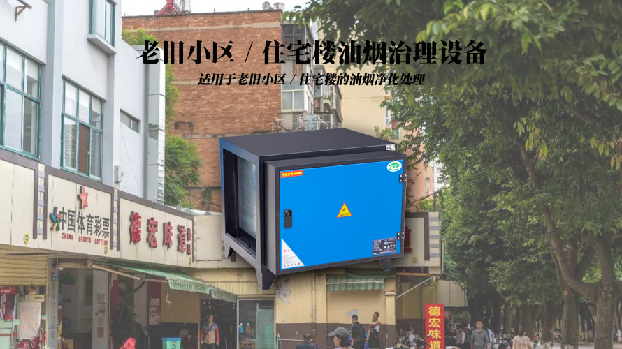 老旧小区-住宅楼油烟净化设备-中吉蓝油烟净化器