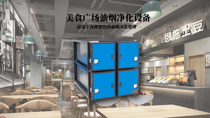 美食广场油烟净化设备-中吉蓝油烟净化器