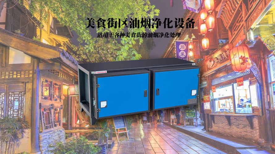 美食街油烟净化设备-中吉蓝油烟净化器