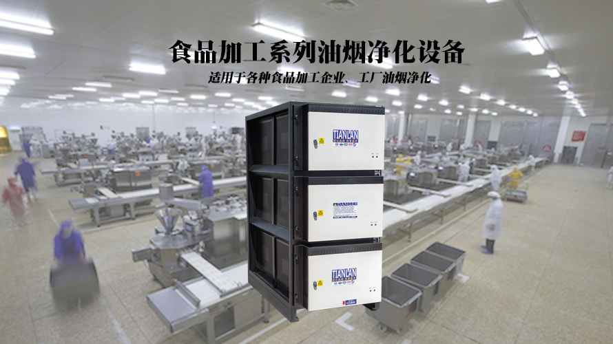 食品加工企业油烟净化设备