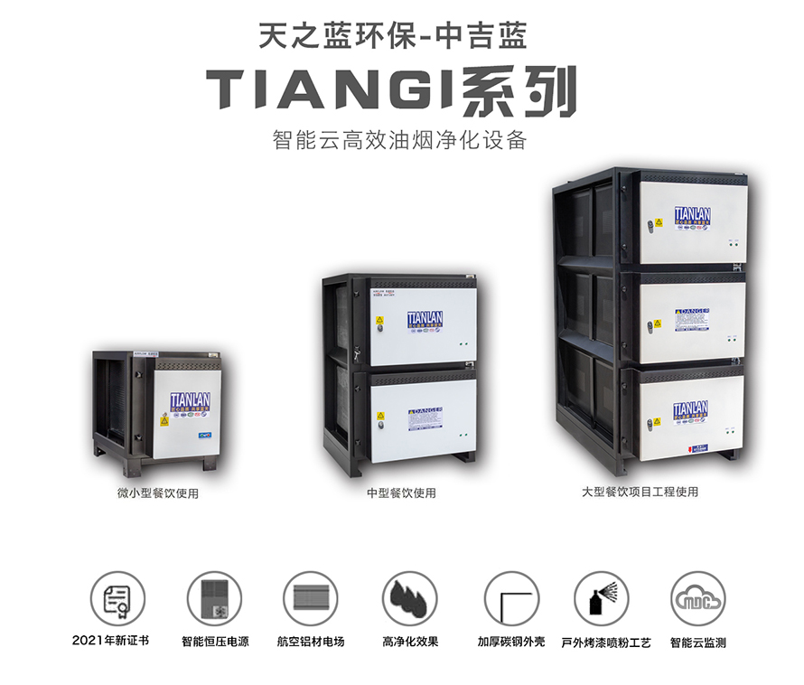 中吉蓝油烟净化器TIANGI系列