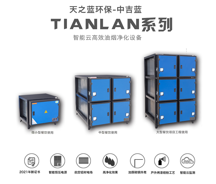 中吉蓝油烟净化器-TIANLAN系列