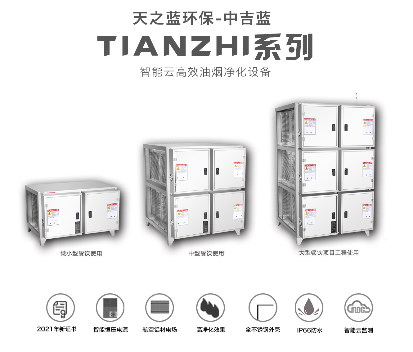 中吉蓝油烟净化器-TIANZHI系列