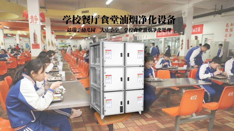 学校食堂油烟净化设备-中吉蓝油烟净化器