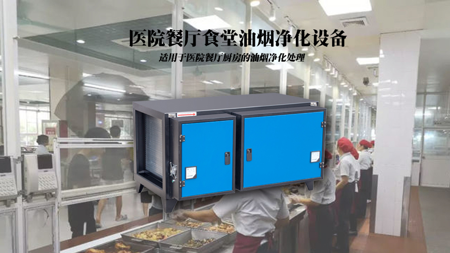 医院食堂油烟净化设备-中吉蓝油烟净化器