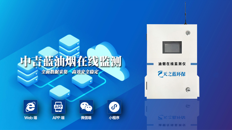 中吉蓝油烟在线监测